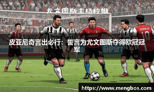 皮亚尼奇言出必行：誓言为尤文图斯夺得欧冠冠军
