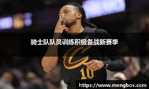 骑士队队员训练积极备战新赛季