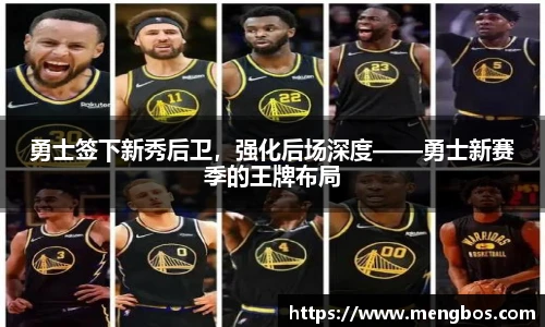 勇士签下新秀后卫，强化后场深度——勇士新赛季的王牌布局