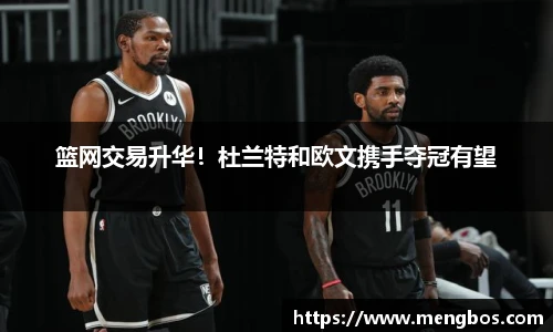 篮网交易升华！杜兰特和欧文携手夺冠有望