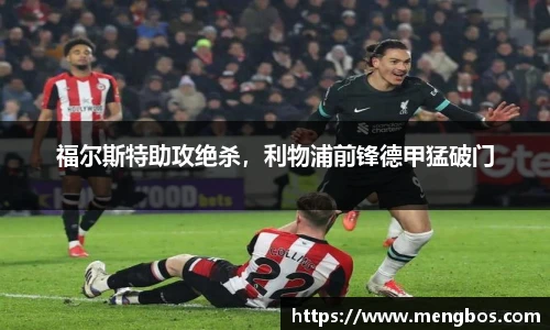 福尔斯特助攻绝杀，利物浦前锋德甲猛破门