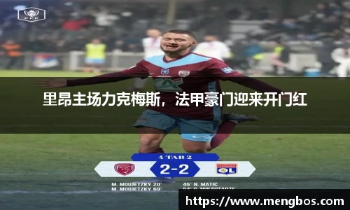 里昂主场力克梅斯，法甲豪门迎来开门红