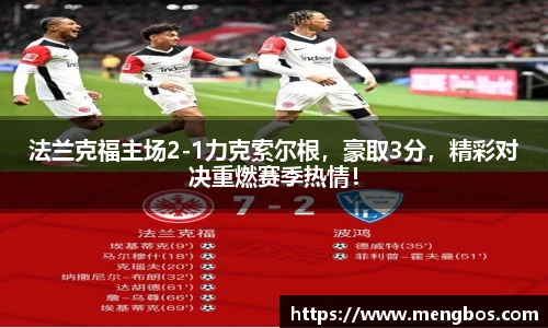 法兰克福主场2-1力克索尔根，豪取3分，精彩对决重燃赛季热情！