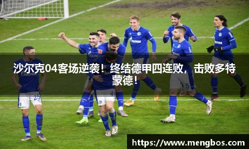 沙尔克04客场逆袭！终结德甲四连败，击败多特蒙德！