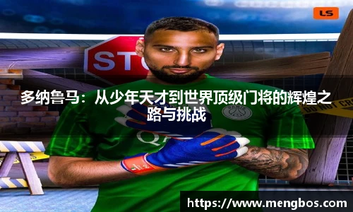 多纳鲁马：从少年天才到世界顶级门将的辉煌之路与挑战