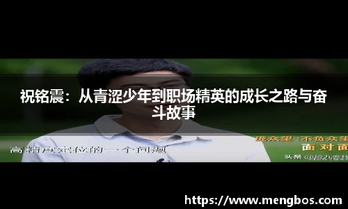 祝铭震：从青涩少年到职场精英的成长之路与奋斗故事