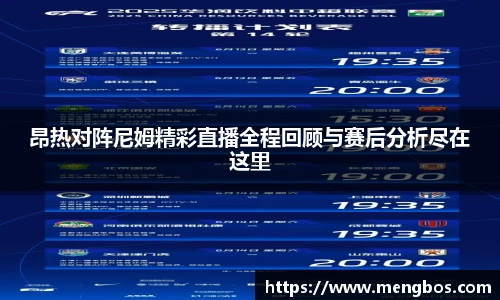 昂热对阵尼姆精彩直播全程回顾与赛后分析尽在这里