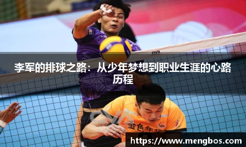 李军的排球之路：从少年梦想到职业生涯的心路历程