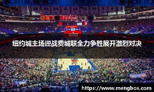 纽约城主场迎战费城联全力争胜展开激烈对决