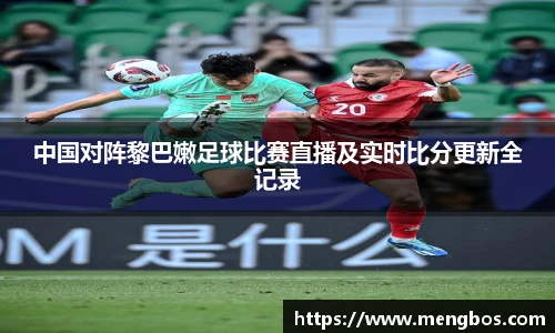 中国对阵黎巴嫩足球比赛直播及实时比分更新全记录