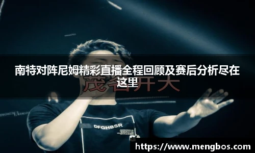 南特对阵尼姆精彩直播全程回顾及赛后分析尽在这里
