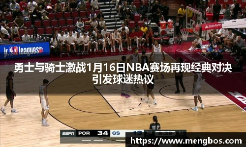 勇士与骑士激战1月16日NBA赛场再现经典对决引发球迷热议