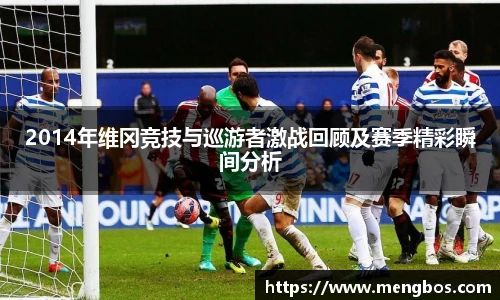 2014年维冈竞技与巡游者激战回顾及赛季精彩瞬间分析