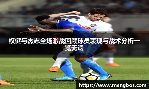 权健与杰志全场激战回顾球员表现与战术分析一览无遗