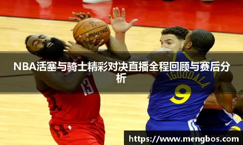 NBA活塞与骑士精彩对决直播全程回顾与赛后分析