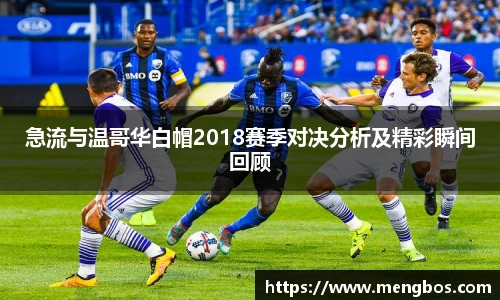 急流与温哥华白帽2018赛季对决分析及精彩瞬间回顾