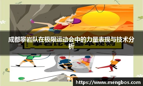 成都攀岩队在极限运动会中的力量表现与技术分析