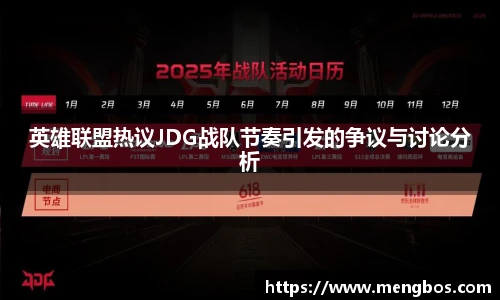 英雄联盟热议JDG战队节奏引发的争议与讨论分析