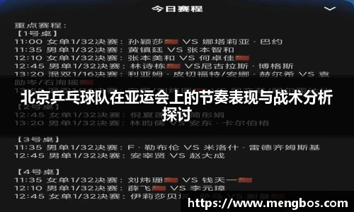 北京乒乓球队在亚运会上的节奏表现与战术分析探讨