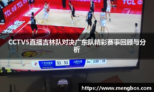CCTV5直播吉林队对决广东队精彩赛事回顾与分析