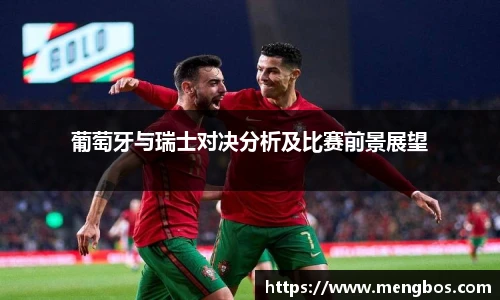 葡萄牙与瑞士对决分析及比赛前景展望