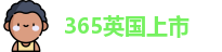 365上市公司英国